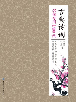 cover image of 古典诗词名句今用1400例